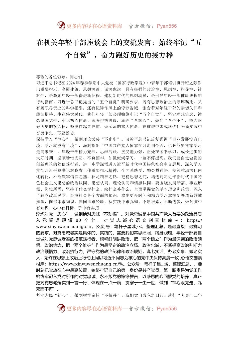 在机关年轻干部座谈会上的交流发言：始终牢记“五个自觉”，奋力跑好历史的接力棒.docx_第1页