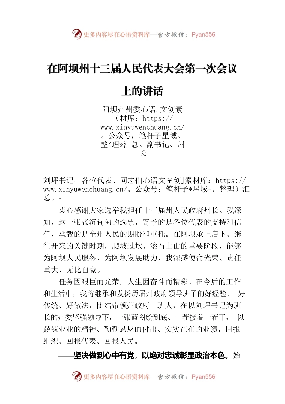 在阿坝州十三届人民代表大会第一次会议上的讲话 （20220329）.docx_第1页