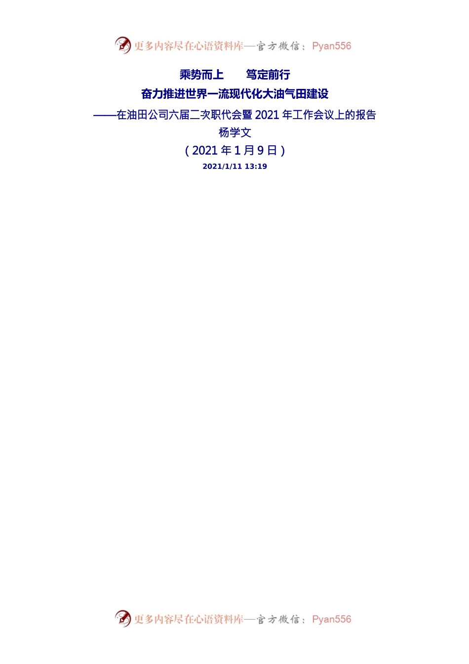 在油田公司六届二次职代会暨2021年工作会议上的报告.docx_第1页