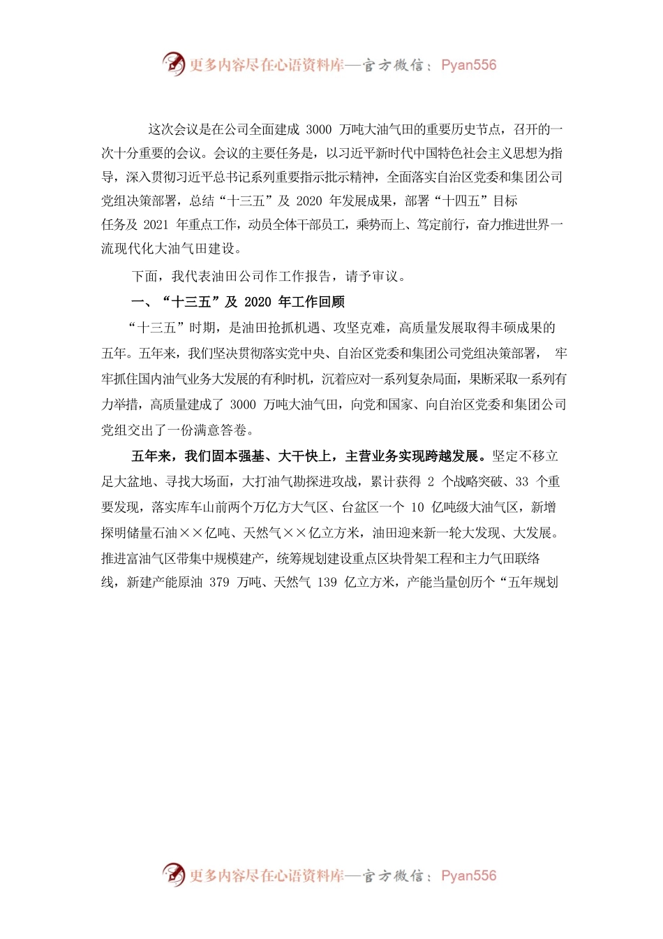 在油田公司六届二次职代会暨2021年工作会议上的报告.docx_第2页