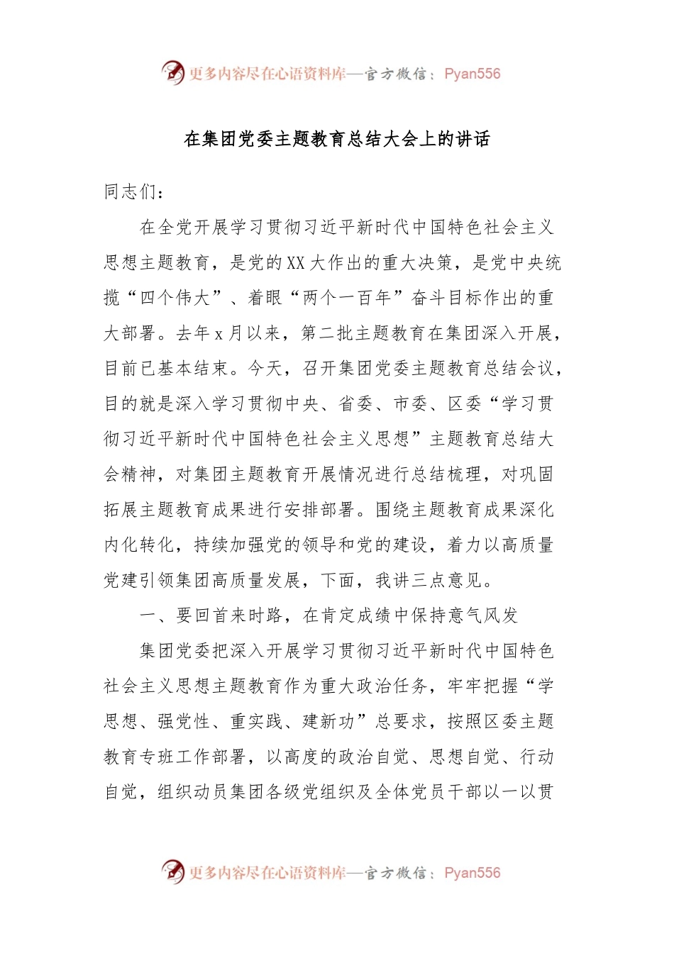 在集团党委主题教育总结大会上的讲话稿.docx_第1页
