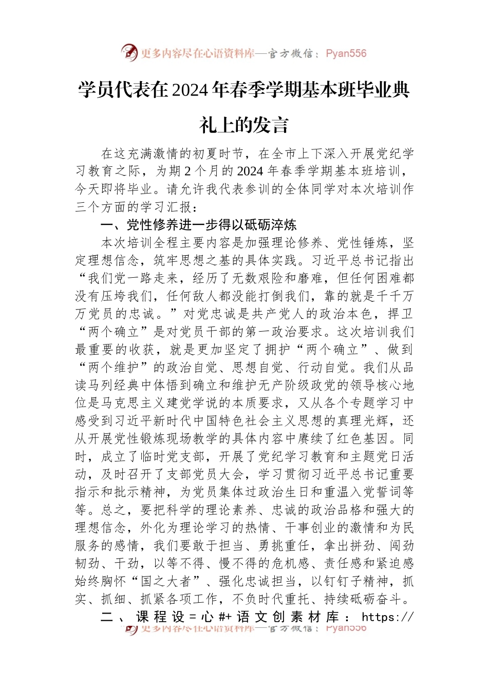 学员代表在2024年春季学期基本班毕业典礼上的发言.docx_第1页