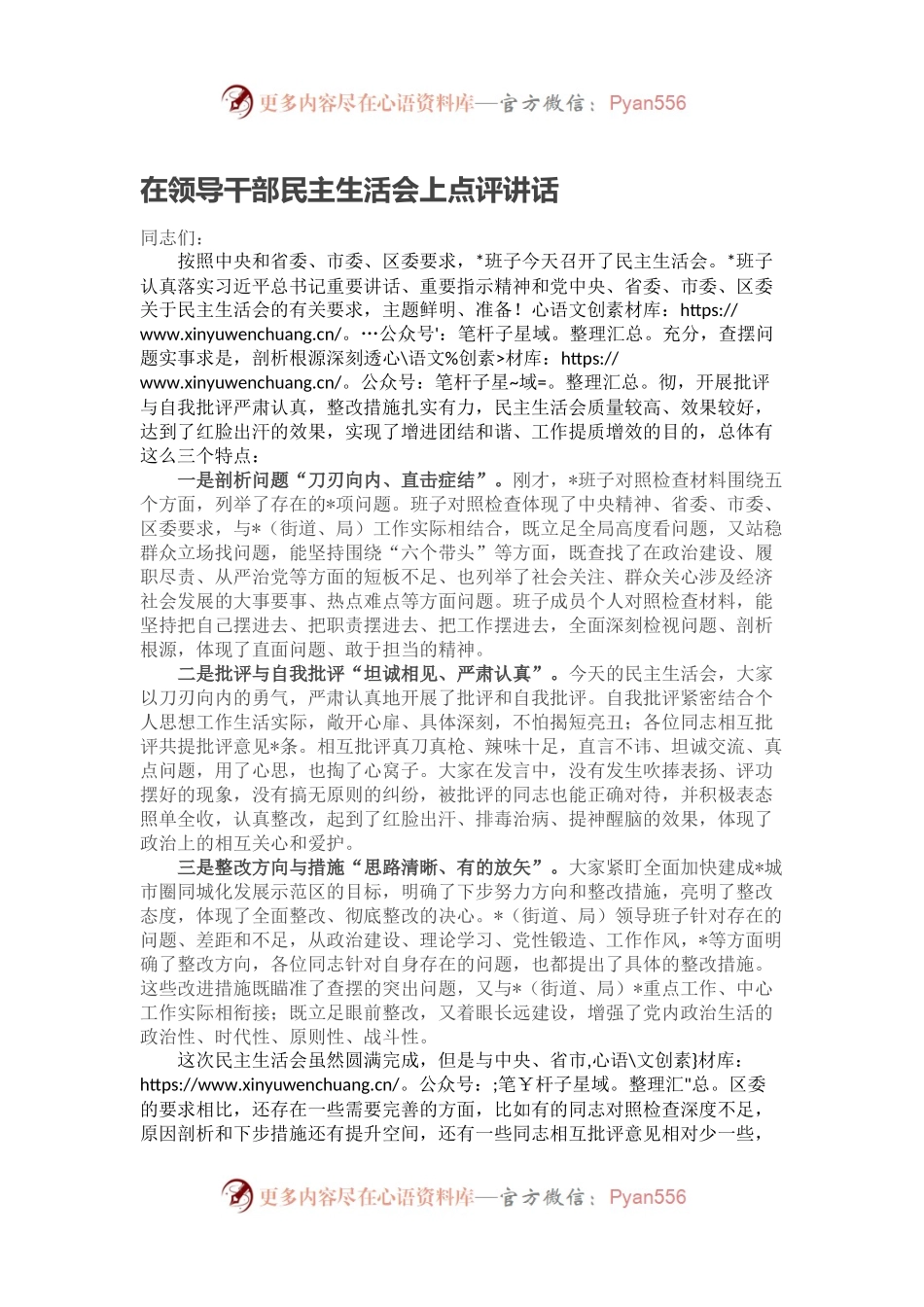 在领导干部民主生活会上点评讲话.docx_第1页