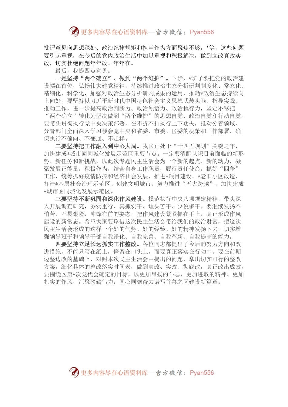 在领导干部民主生活会上点评讲话.docx_第2页