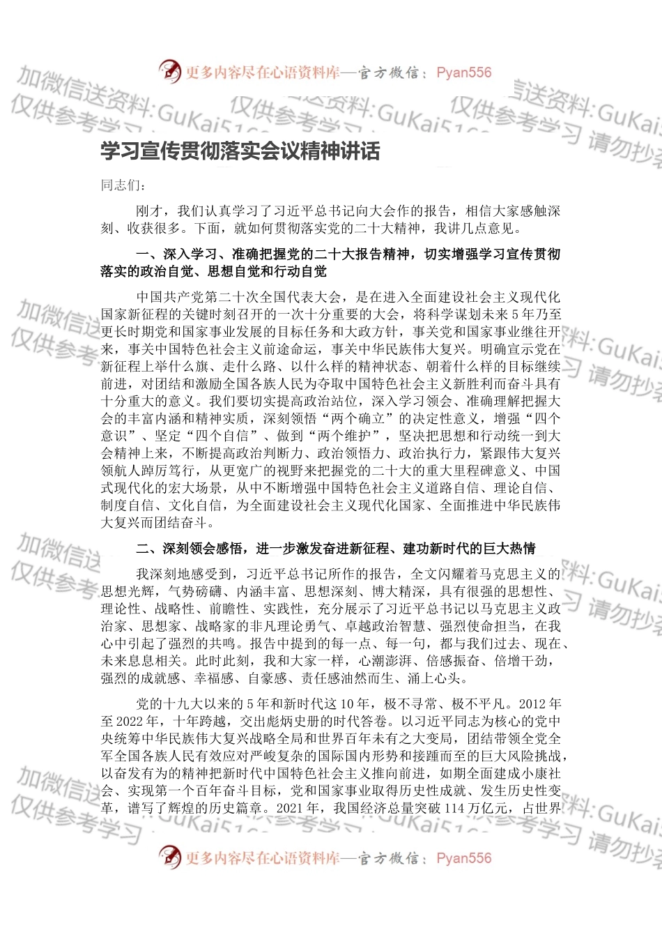 学习宣传贯彻落实会议精神讲话.docx_第1页