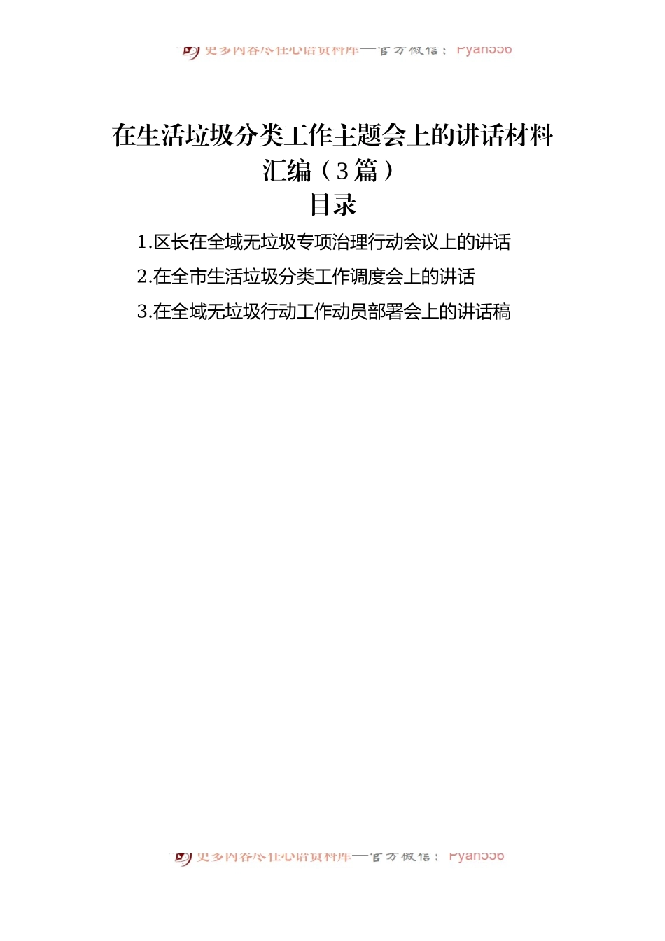 在生活垃圾分类工作主题会上的讲话材料汇编（3篇）.docx_第1页