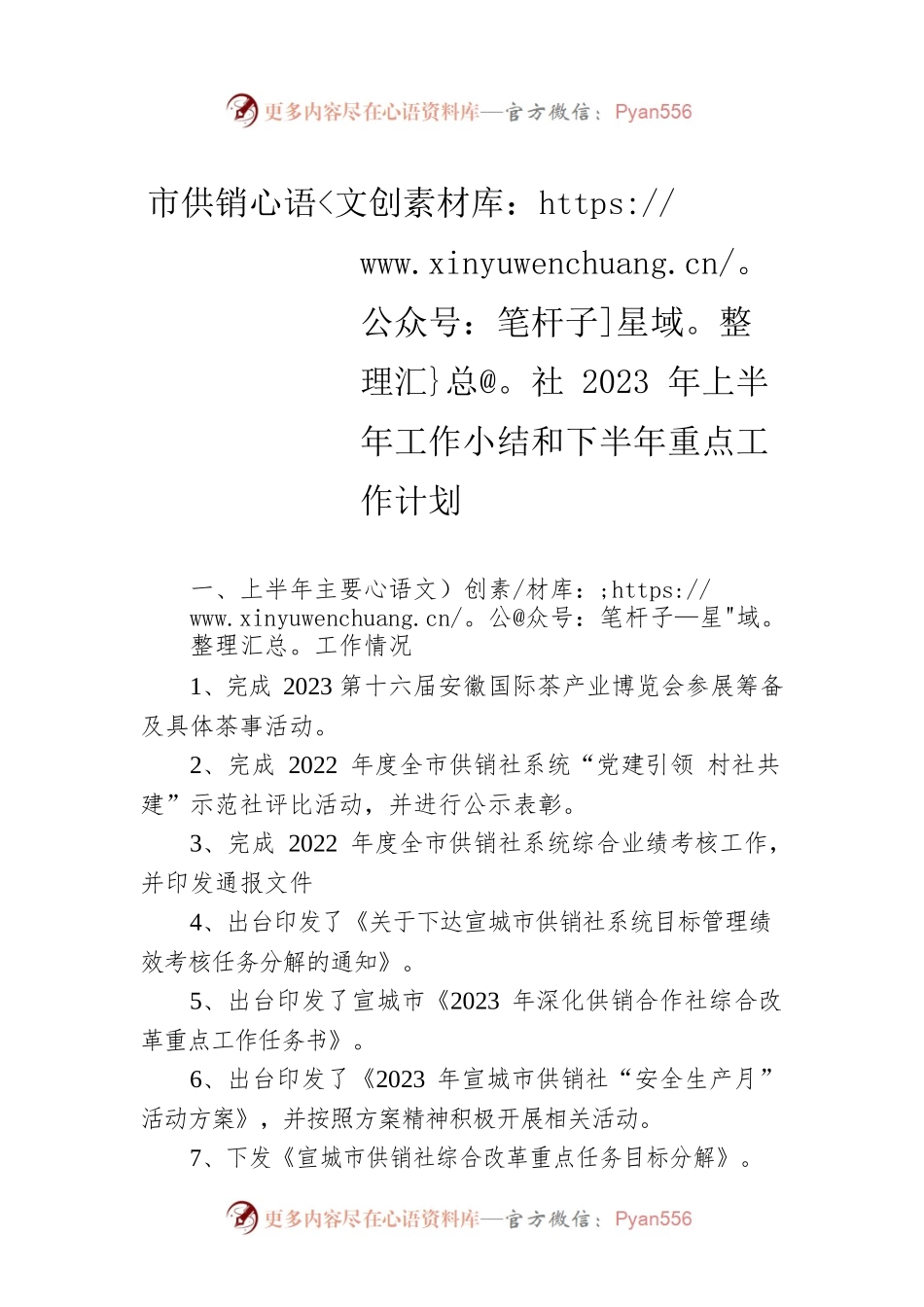 市供销社2023年上半年工作小结和下半年重点工作计划（20230606）.docx_第1页