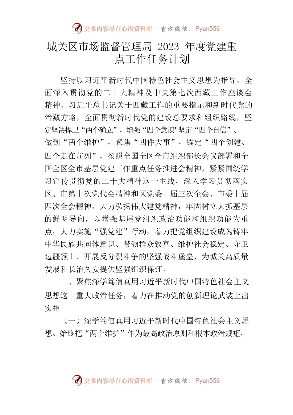 城关区市场监督管理局2023年度党建重点工作任务计划.docx_第1页