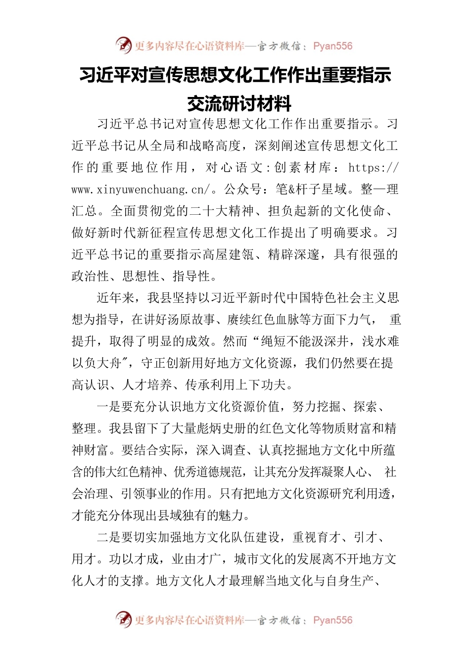 对宣传思想文化工作交流研讨材料.docx_第1页
