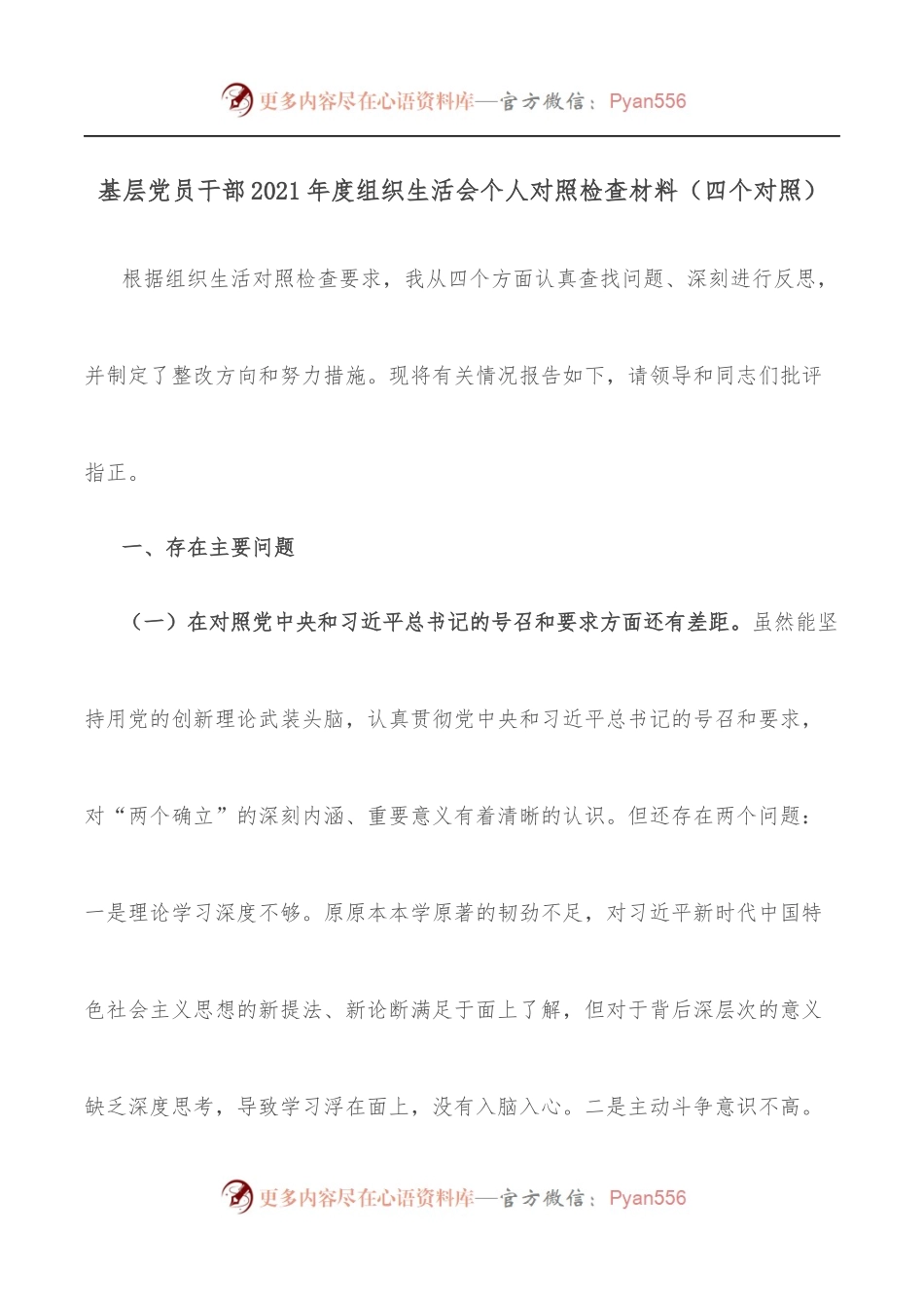 基层党员干部2021年度组织生活会个人对照检查材料[四个对照].docx_第1页