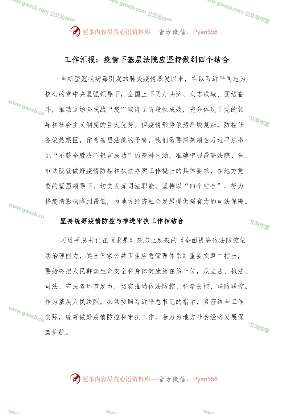 工作汇报：疫情下基层法院应坚持做到四个结合.docx_第1页