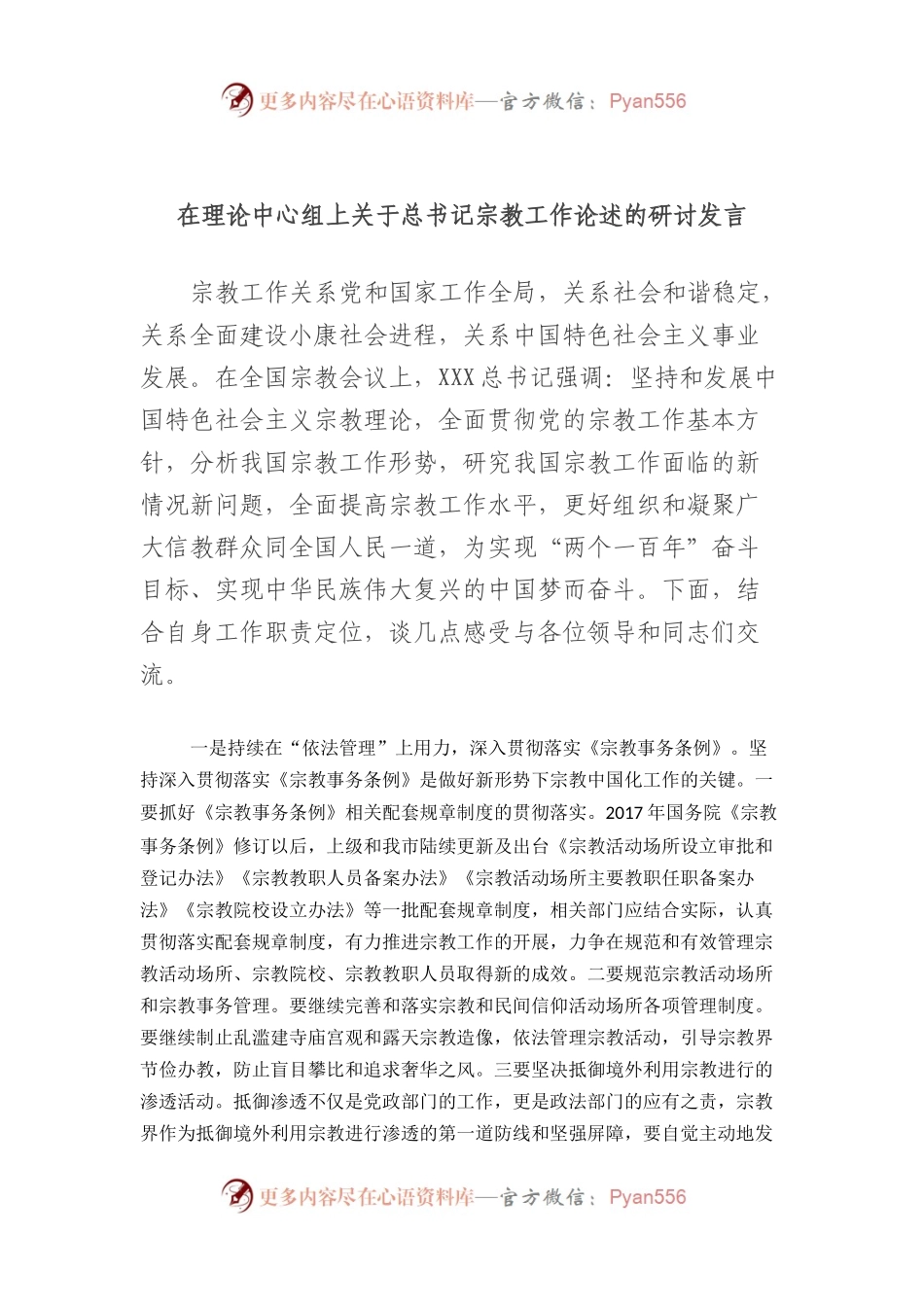 在理论中心组上总书记宗教工作论述的研讨发言.docx_第1页