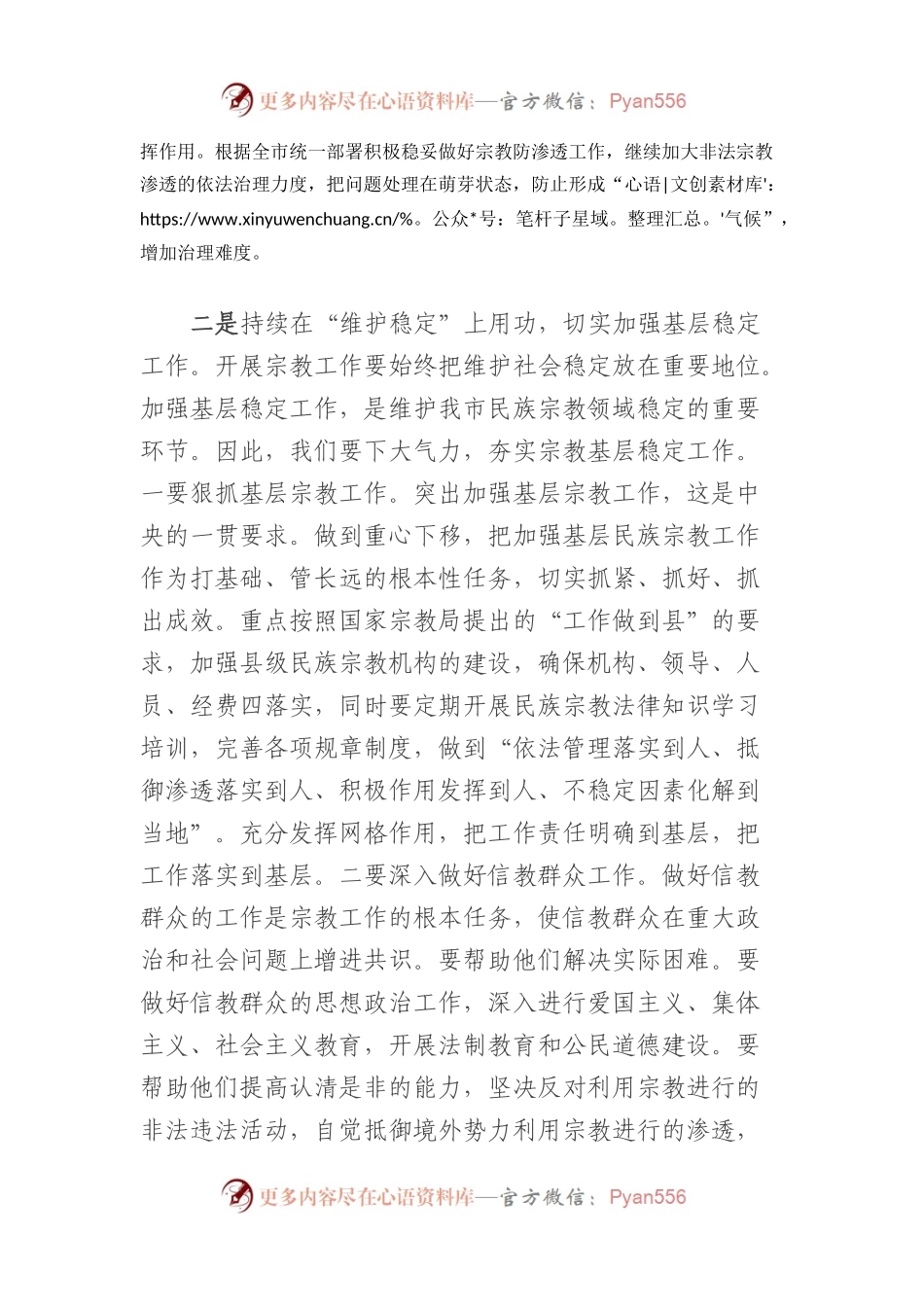 在理论中心组上总书记宗教工作论述的研讨发言.docx_第2页