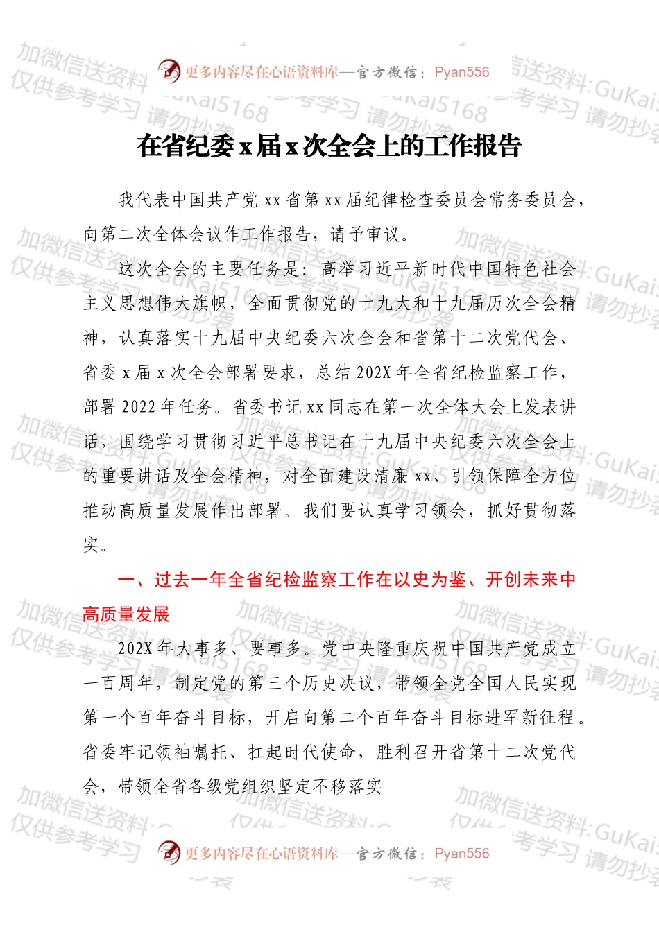 在省纪委十二届二次全会上的工作报告.docx_第1页