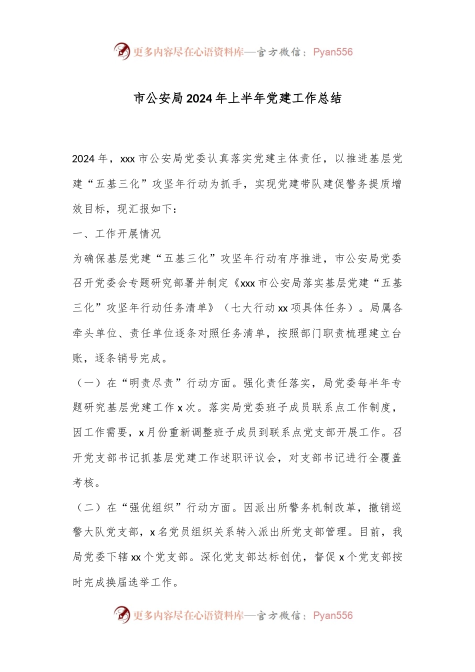 市公安局2024年上半年党建工作总结.docx_第1页