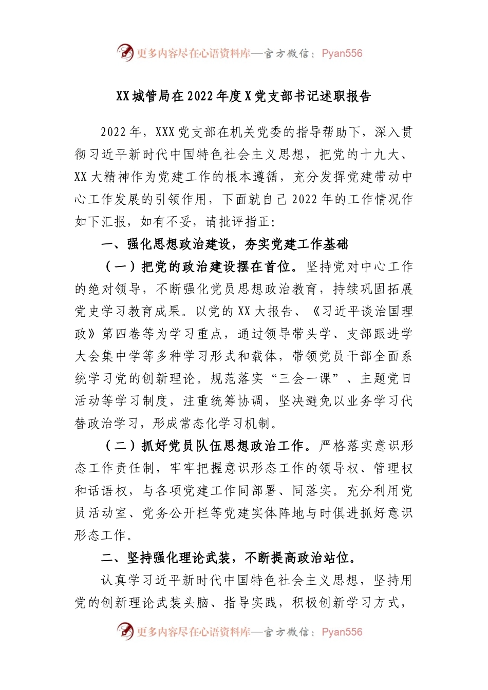 城管局在2022年度X党支部书记述职报告.docx_第1页