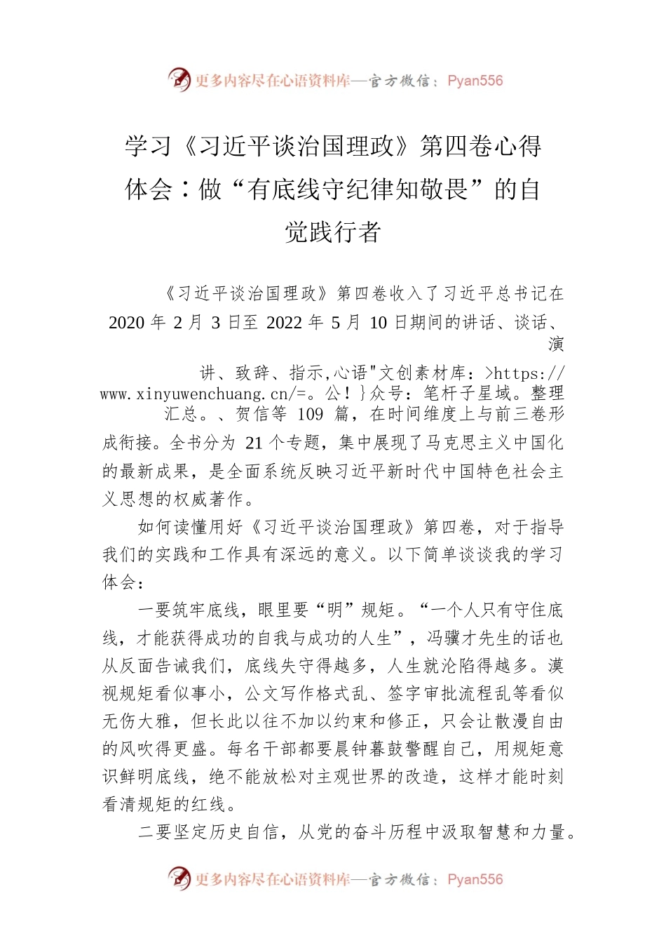 学习《习近平谈治国理政》第四卷心得体会∶做“有底线守纪律知敬畏”的自觉践行者.docx_第1页