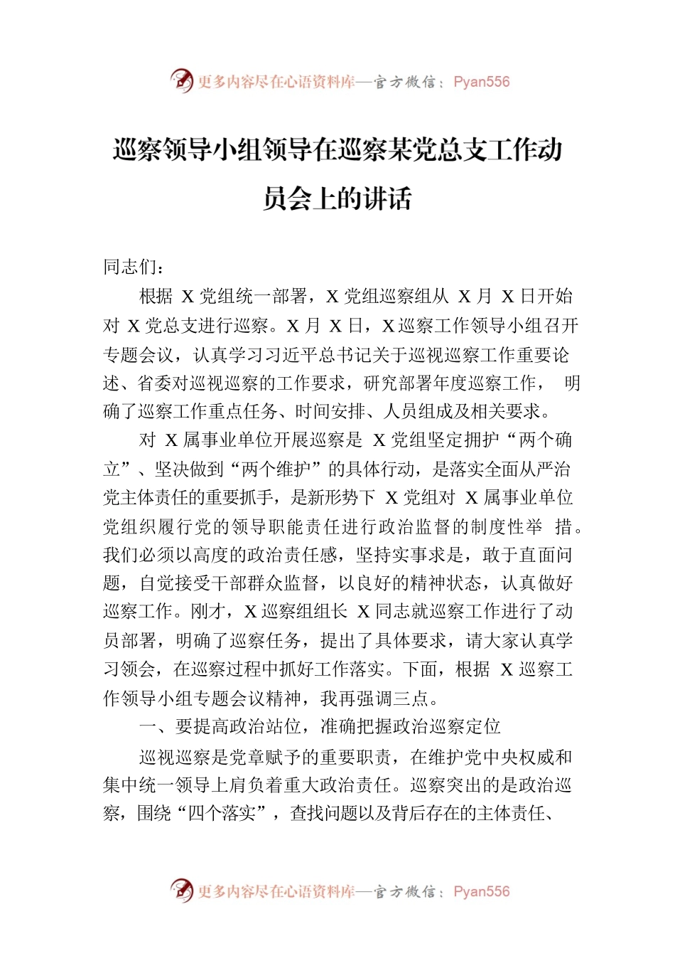 巡察领导小组领导在巡察某党总支工作动员会上的讲话.docx_第1页