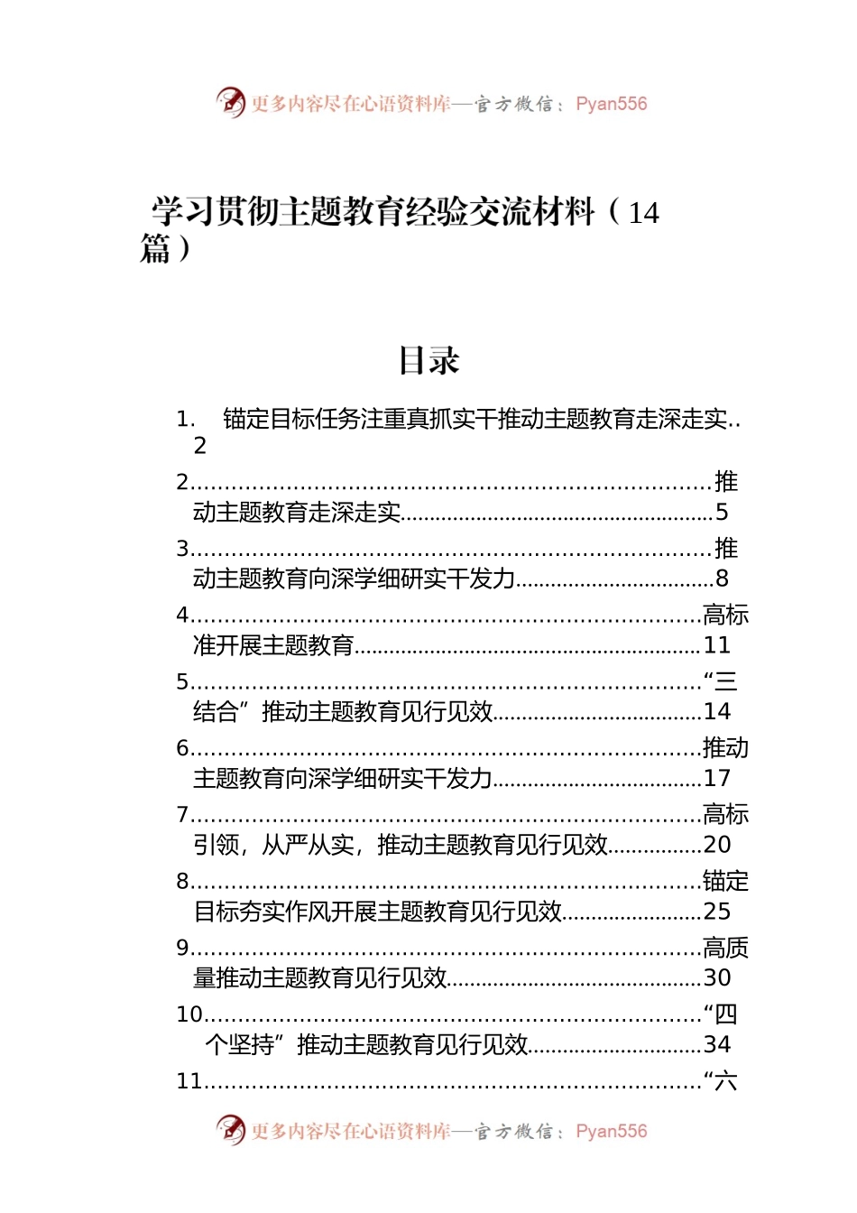 学习贯彻主题教育经验交流材料（14篇）.docx_第1页