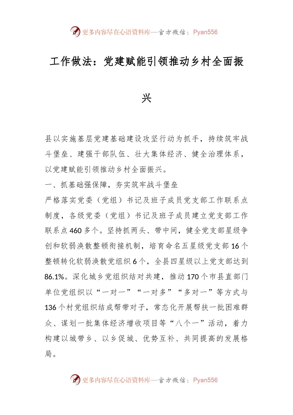 工作做法：党建赋能引领推动乡村全面振兴.docx_第1页