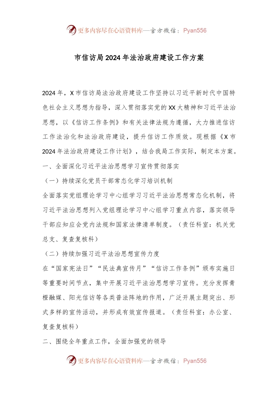 市信访局2024年法治政府建设工作方案.docx_第1页