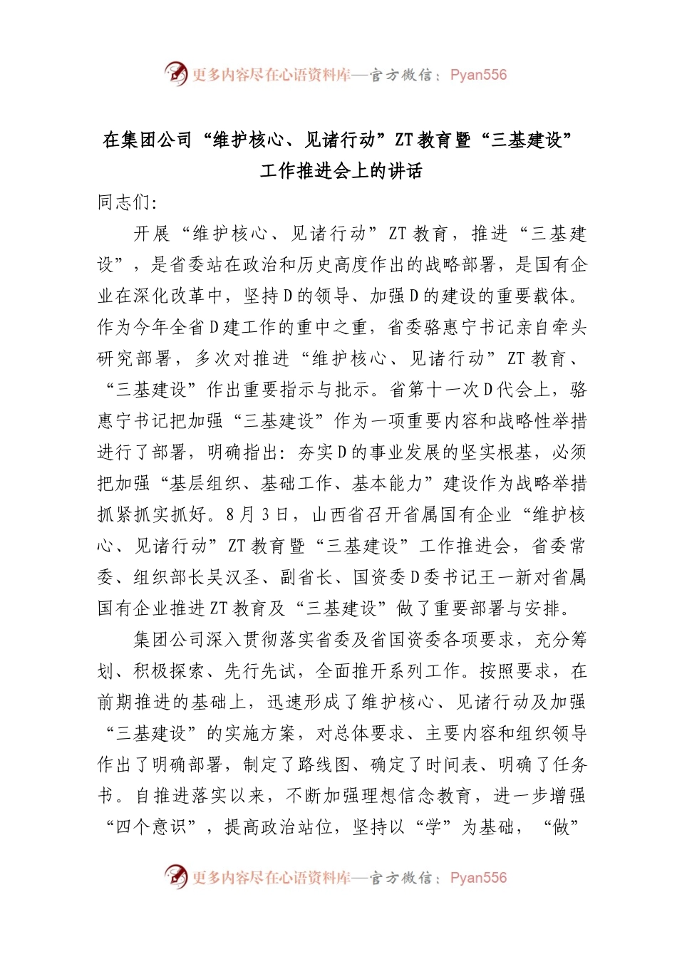 在集团公司维护核心见诸行动主题教育暨三基建设工作推进会上的讲话.docx_第1页