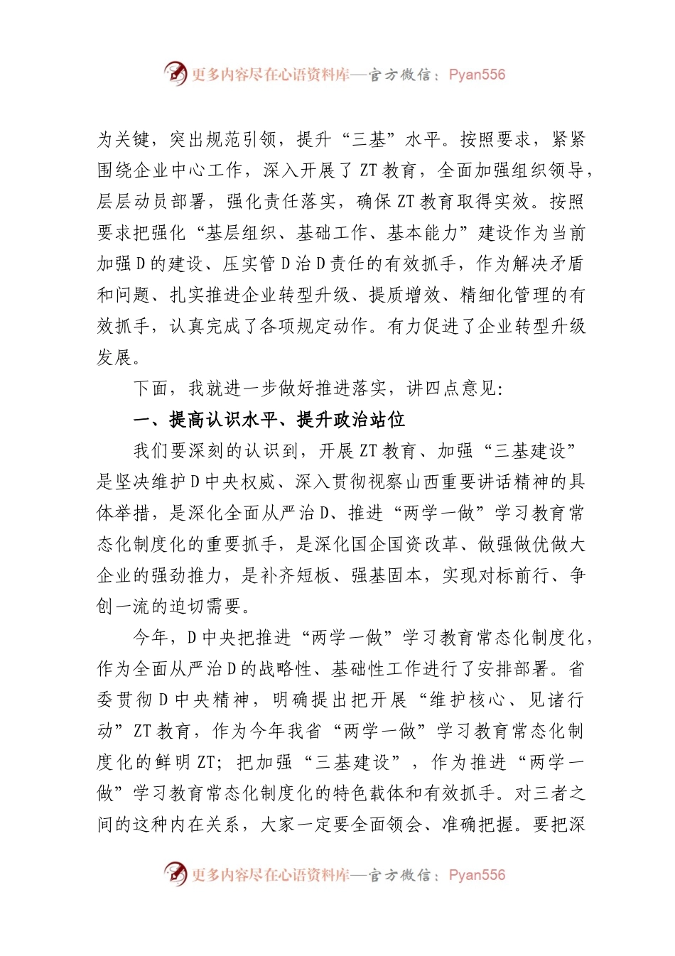 在集团公司维护核心见诸行动主题教育暨三基建设工作推进会上的讲话.docx_第2页