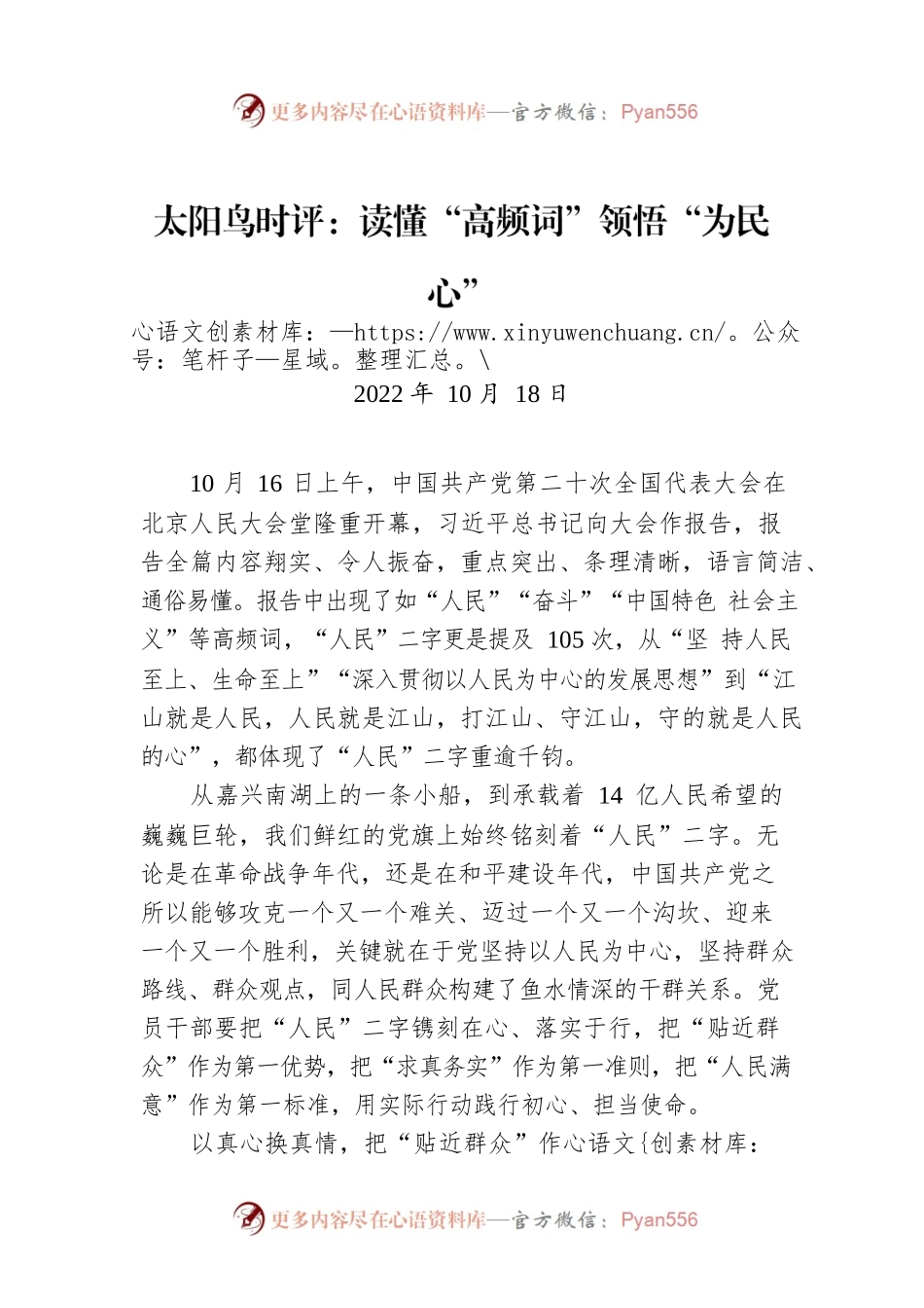 太阳鸟时评：读懂“高频词”领悟“为民心”.docx_第1页