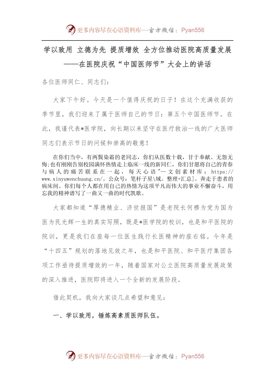 学以致用 立德为先 提质增效 全方位推动医院高质量发展——在医院庆祝“中国医师节”大会上的讲话.docx_第1页