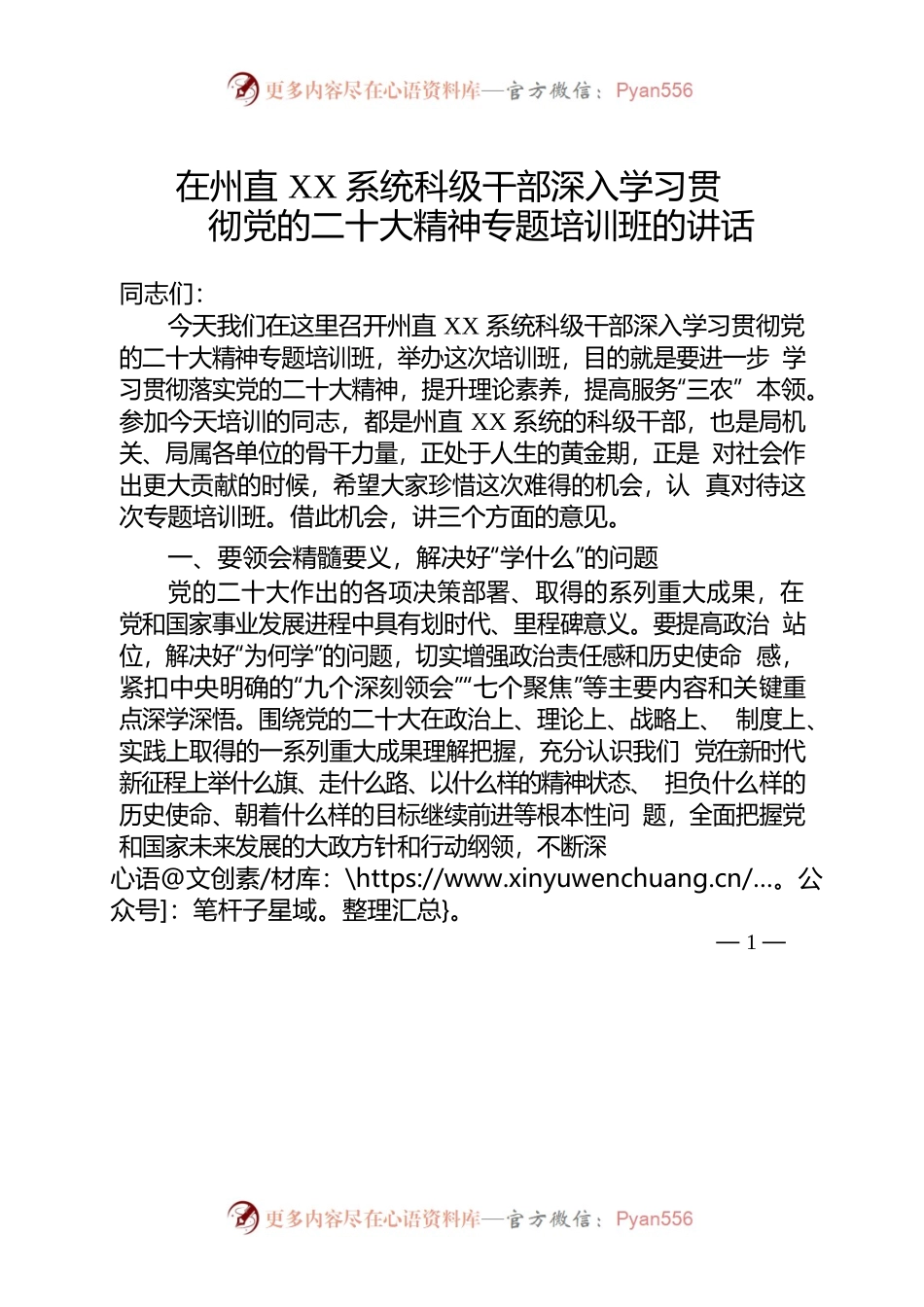 在科级干部深入学习贯彻党的二十大精神专题培训班的讲话.docx_第1页