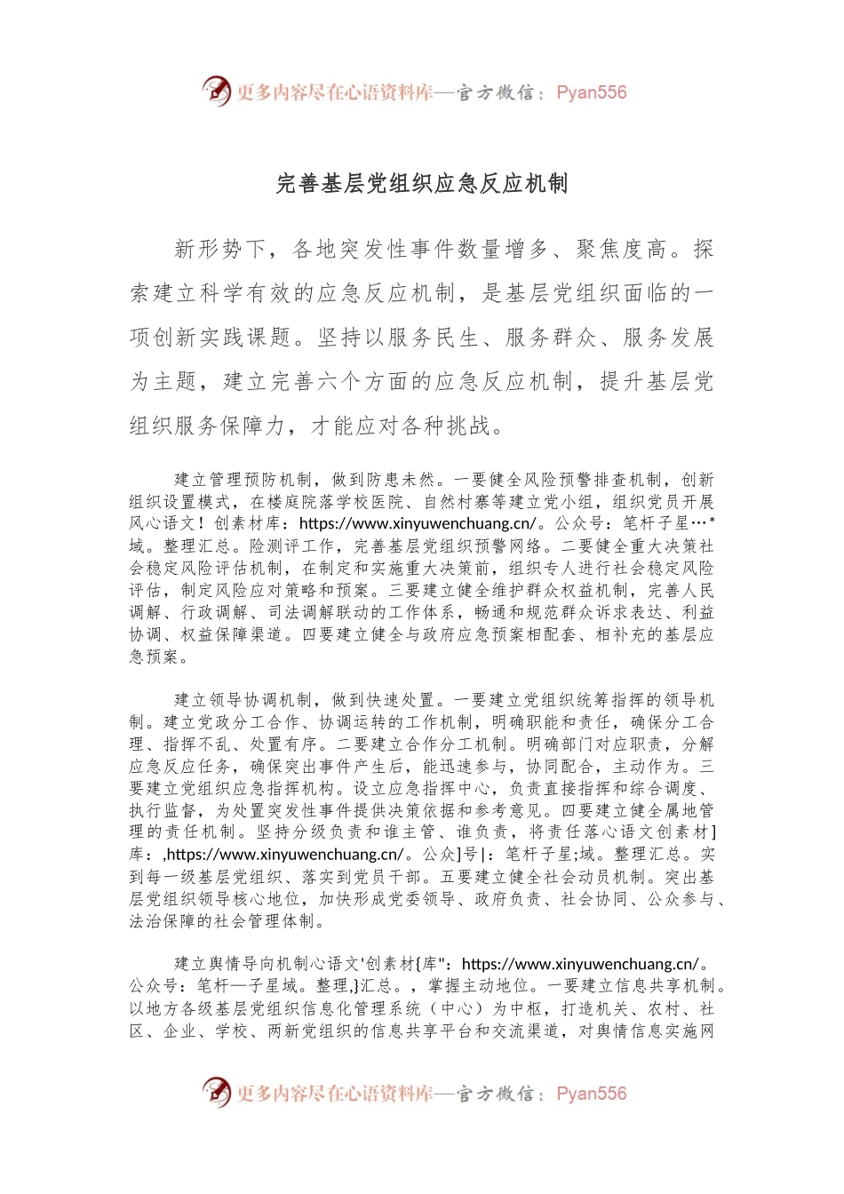 完善基层党组织应急反应机制.docx_第1页