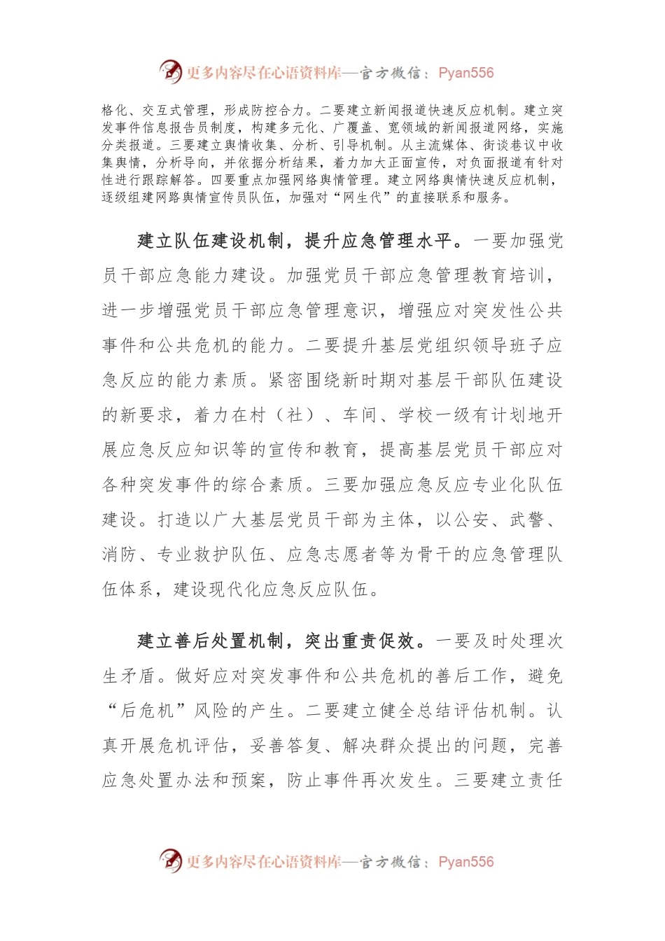 完善基层党组织应急反应机制.docx_第2页