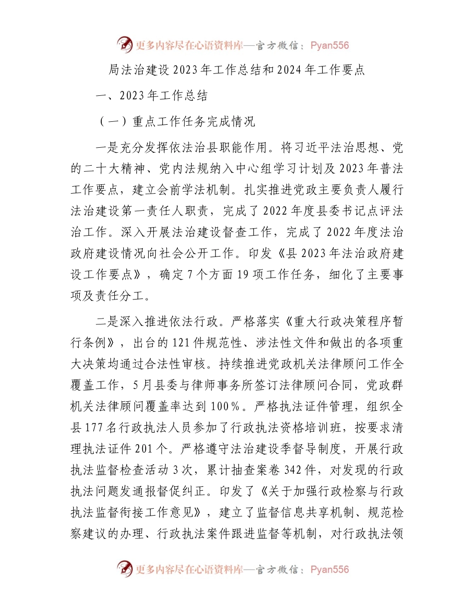 局法治建设2023年工作总结和2024年工作要点.docx_第1页