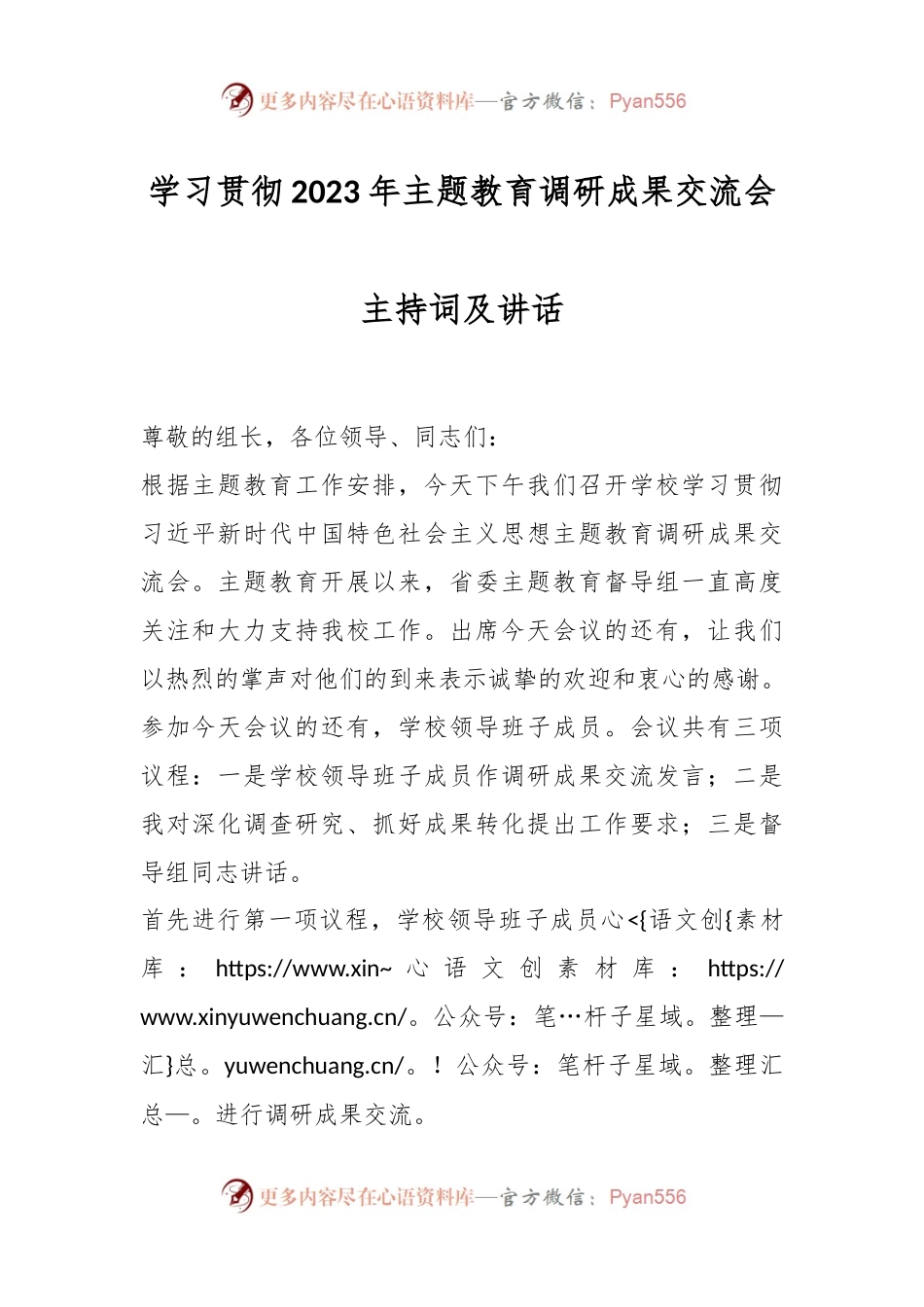 学习贯彻2023年主题教育调研成果交流会主持词及讲话.docx_第1页