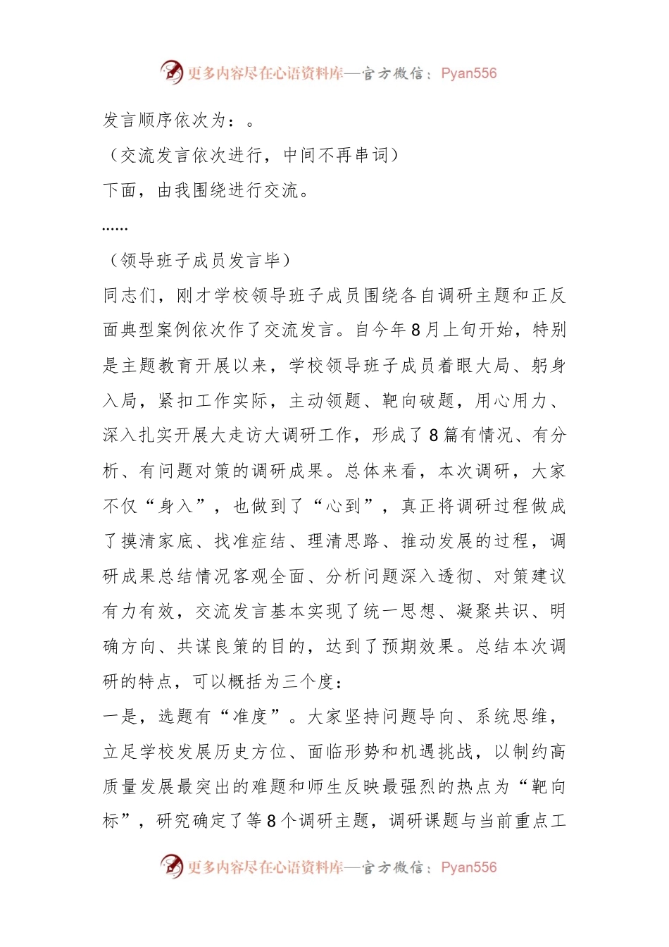 学习贯彻2023年主题教育调研成果交流会主持词及讲话.docx_第2页