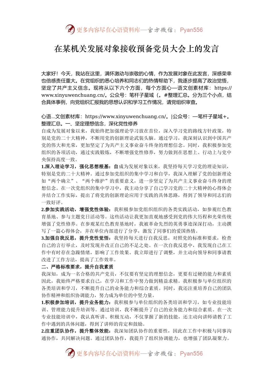 在某机关发展对象接收预备党员大会上的发言.docx_第1页