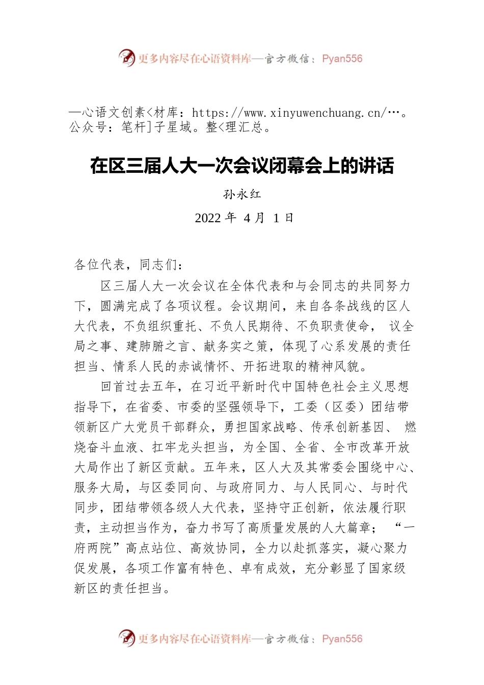 孙永红在区三届人大一次会议闭幕会上的讲话（20220401）.docx_第1页