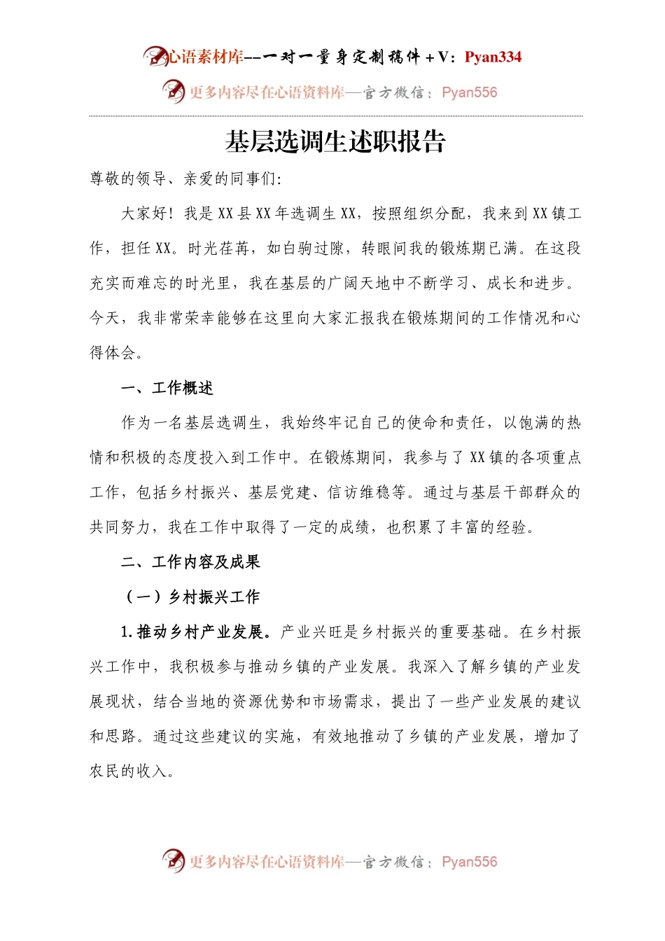 基层选调生述职报告.docx_第1页