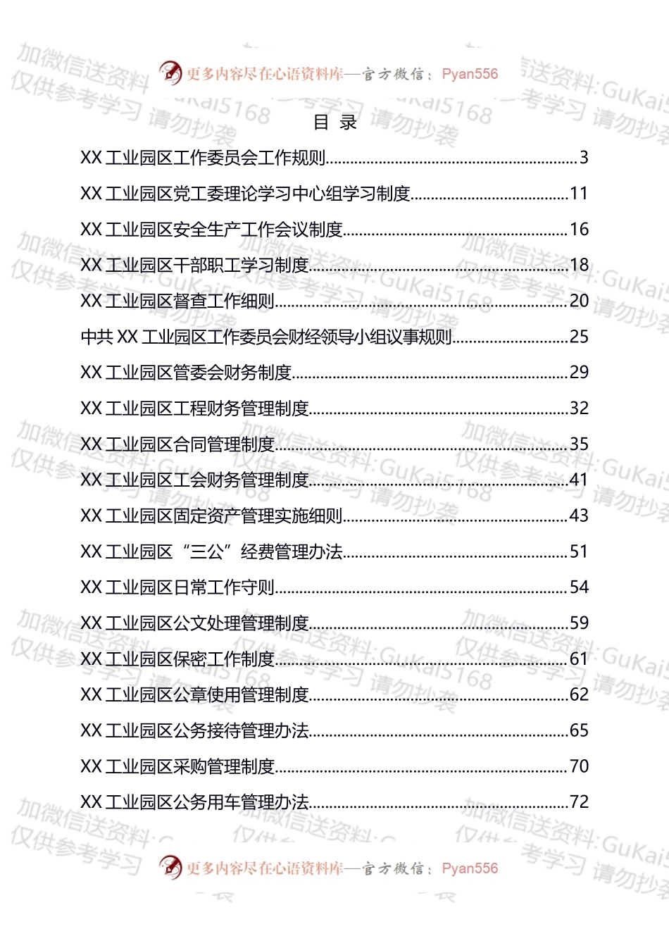 工业园区管委会制度汇编（22篇）.docx_第1页