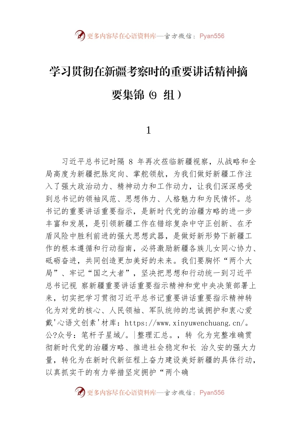 学习贯彻在新疆考察时的重要讲话精神摘要集锦（9篇）.docx_第1页