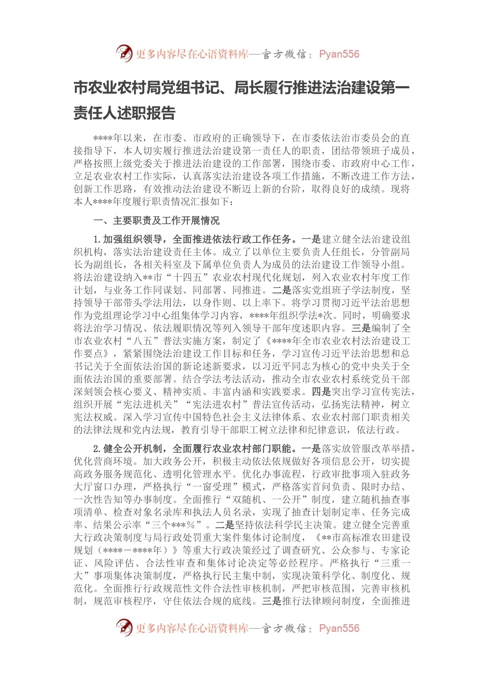 市农业农村局党组书记、局长履行推进法治建设第一责任人述职报告(1).docx_第1页
