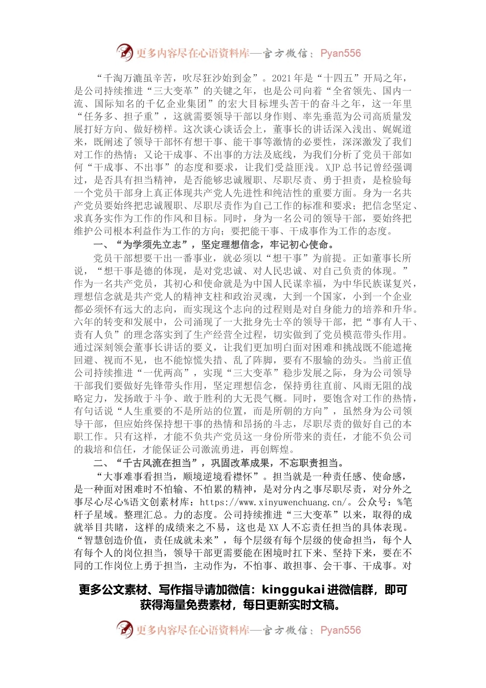 学习董事长讲话精神心得：以奋发有为的工作作风，推进新时代公司高质量发展.docx_第1页