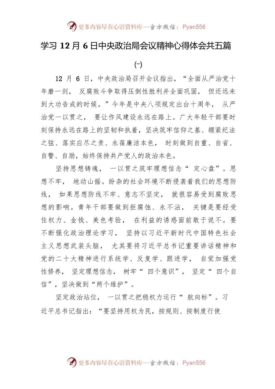 学习12月6日中央政治局会议精神心得体会共五篇.docx_第1页