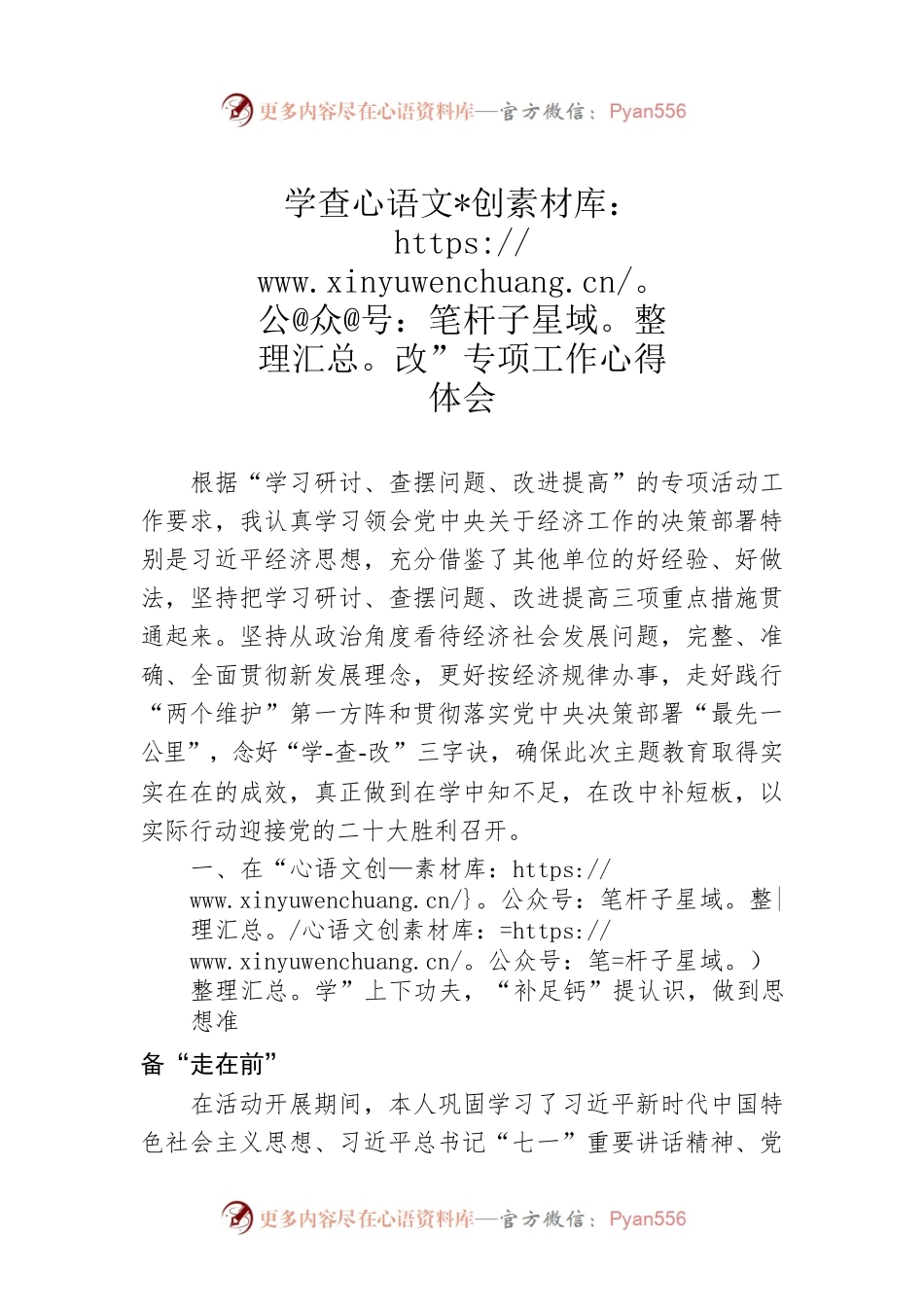 学查改”专项工作心得体会.docx_第1页