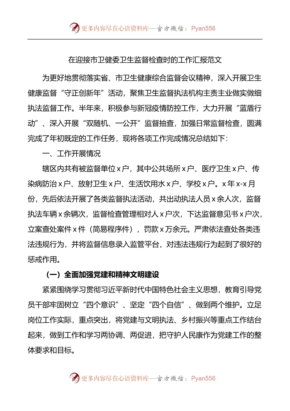 在迎接市卫健委卫生监督检查时的工作总结汇报.docx_第1页