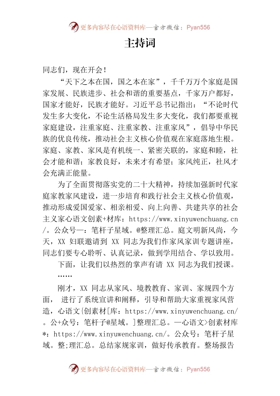 妇联家风家训讲座主持词.docx_第1页