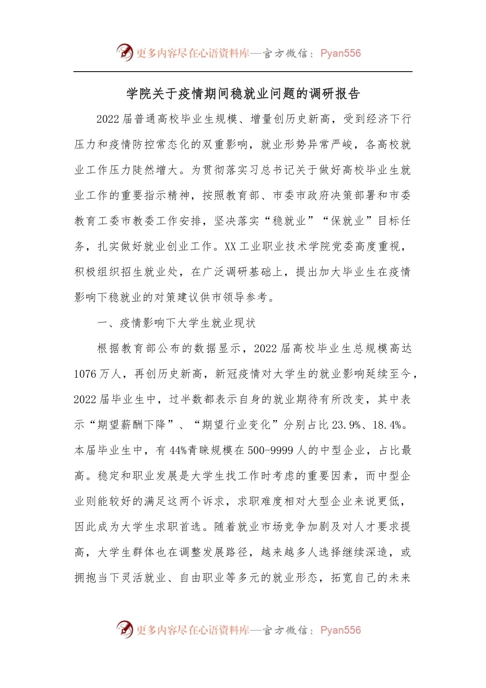 学院关于疫情期间稳就业问题的调研报告.docx_第1页