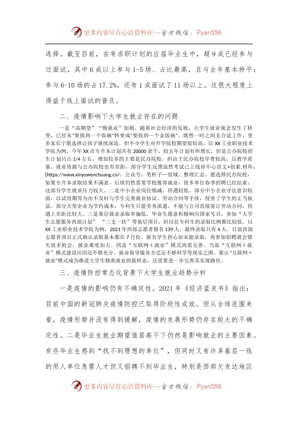 学院关于疫情期间稳就业问题的调研报告.docx_第2页