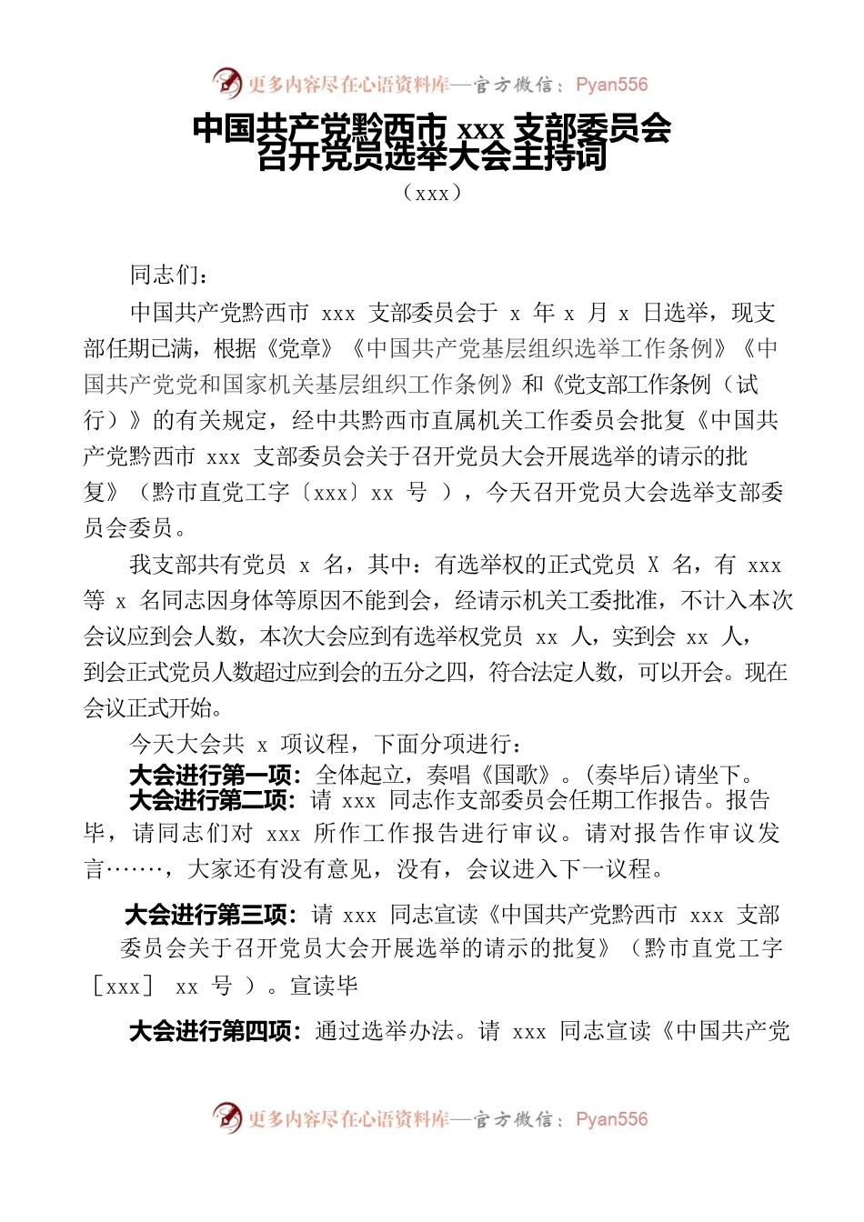 市xxx支部委员会选举大会主持词.docx_第1页
