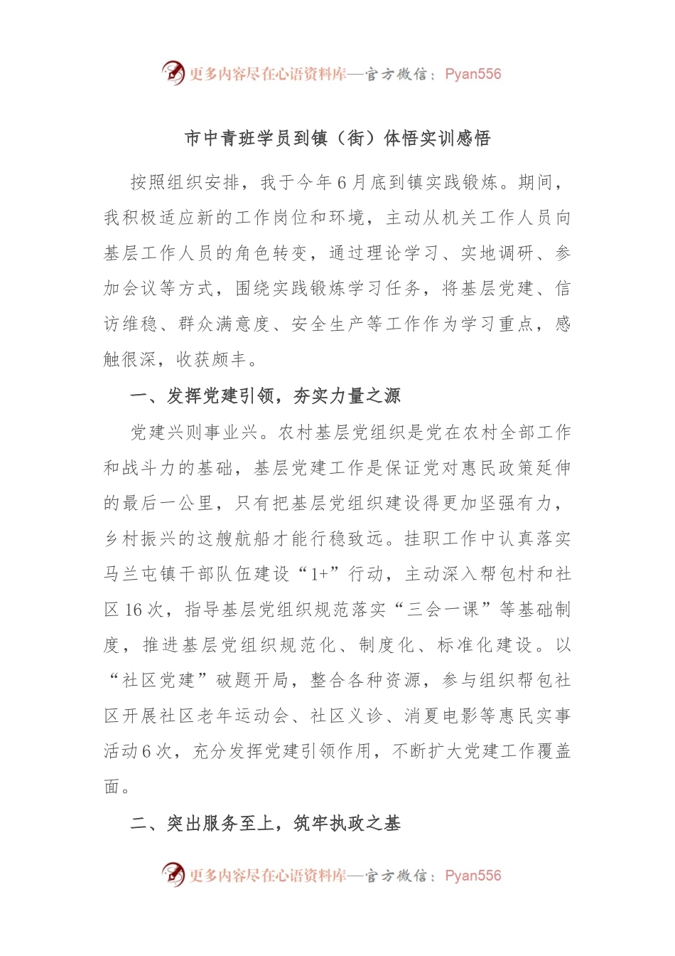 市中青班学员到镇（街）体悟实训感悟.docx_第1页